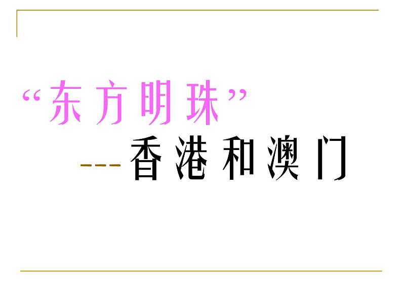 人教版八下地理 7.3“东方明珠” 香港和澳门 课件第1页