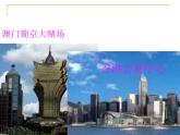 人教版八下地理 7.3“东方明珠” 香港和澳门 课件