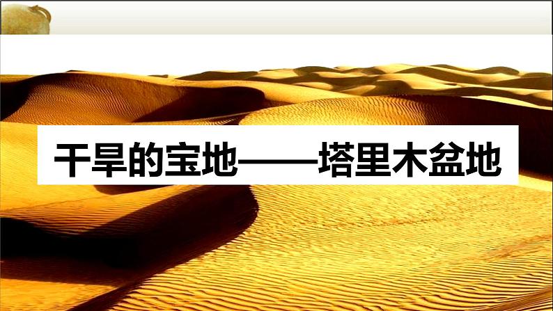 人教版八下地理 8.2干旱的宝地 塔里木盆地 课件第1页