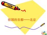 人教版八下地理 6.4祖国的首都 北京 课件