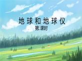 第一节《地球和地球仪》第一课时课件+教案
