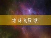 第一节《地球和地球仪》第一课时课件+教案