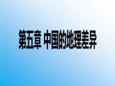 2021-2022学年地理八年级下册第五章《中国的地理差异》同步PPT课件 (人教版)