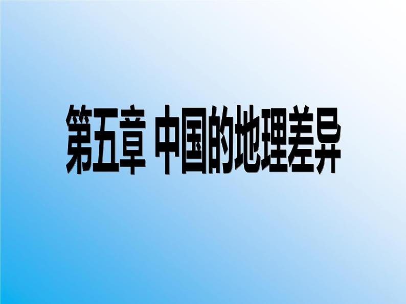 2021-2022学年地理八年级下册第五章《中国的地理差异》同步PPT课件 (人教版)第4页