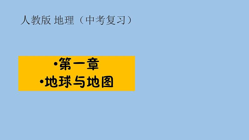 2021—2022学年广东省中考地理总复习课件_专题一 地球与地图（共47张PPT）第1页