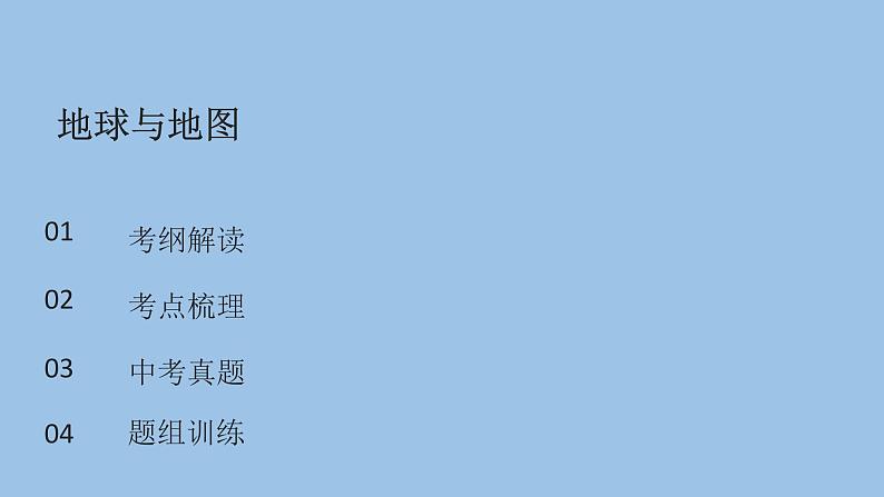 2021—2022学年广东省中考地理总复习课件_专题一 地球与地图（共47张PPT）第2页