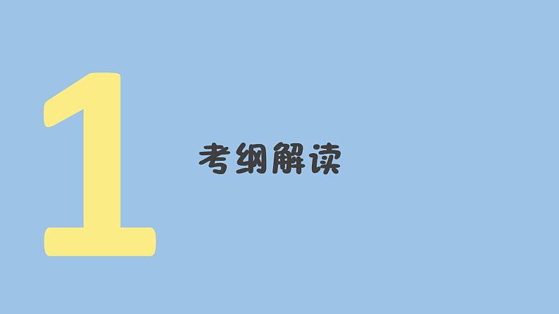 2021—2022学年广东省中考地理总复习课件_专题一 地球与地图（共47张PPT）第3页