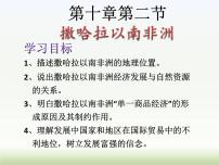 初中地理粤教版七年级下册第十章 非洲与大洋洲第二节 撒哈拉以南非洲示范课ppt课件