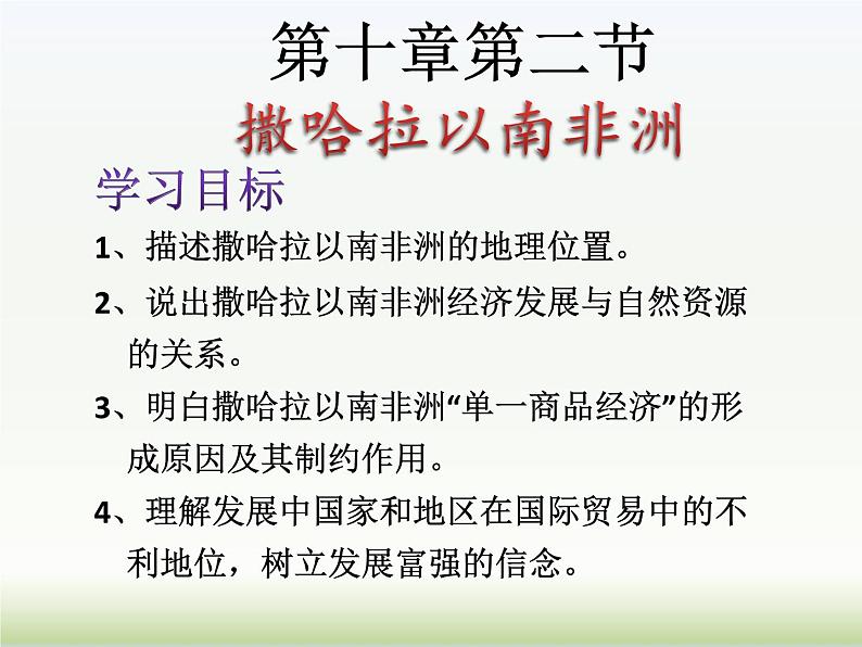 2022年粤教版七年级地理下册第10章第2节撒哈拉以南非洲课件 第1页