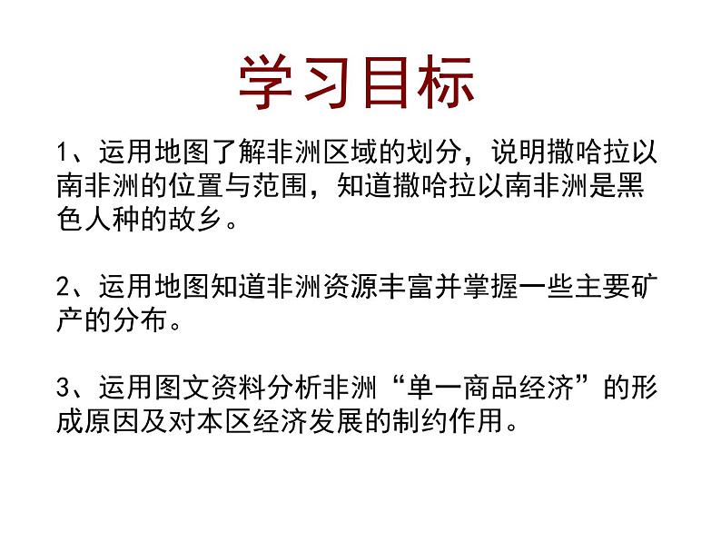 2022年粤教版七年级地理下册第10章第2节撒哈拉以南非洲课件 (3)第2页