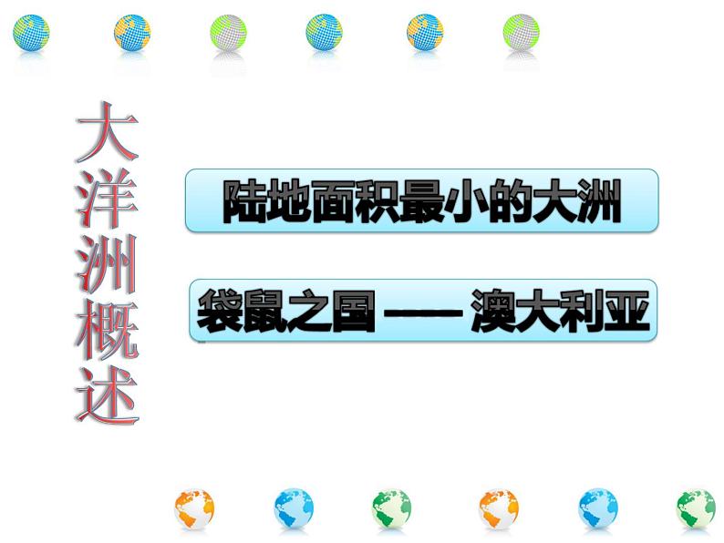 2022年粤教版七年级地理下册第10章第3节大洋洲概述课件 (2)第2页