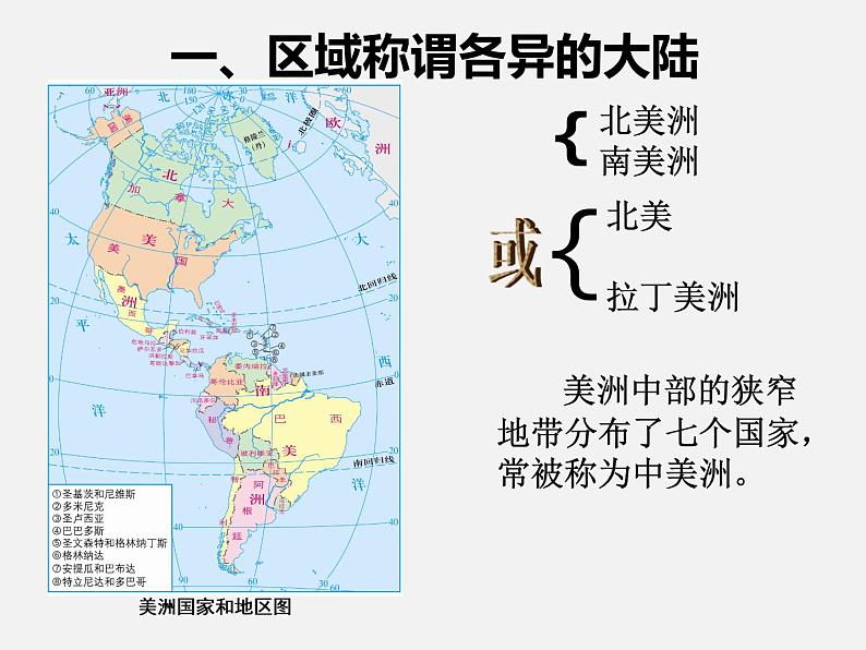 2022年粤教版七年级地理下册第9章第1节美洲概述课件 (1)第4页