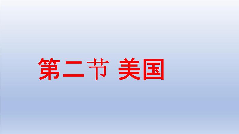 2022年粤教版七年级地理下册第9章第2节美国课件 (2)第1页