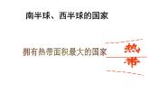 2022年粤教版七年级地理下册第9章第3节巴西课件 (2)