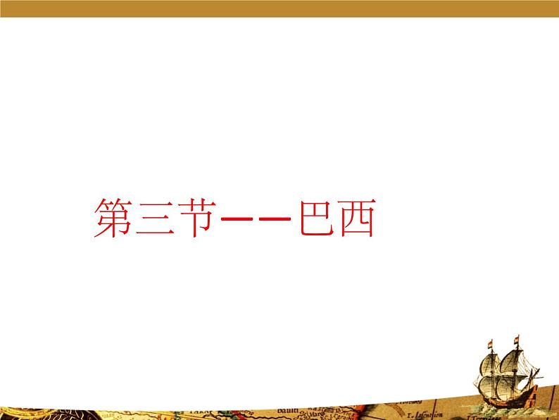 2022年粤教版七年级地理下册第9章第3节巴西课件 (5)第1页