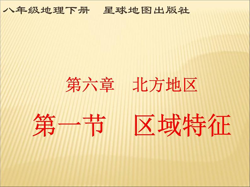 商务星球版八下地理 6.1北方地区  区域特征 课件第1页