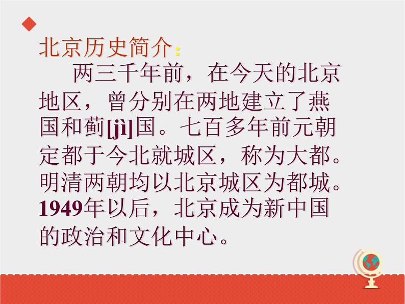 商务星球版八下地理 6.4首都北京 课件第2页
