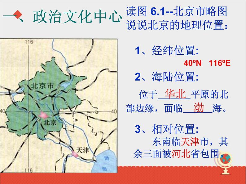 商务星球版八下地理 6.4首都北京 课件第3页