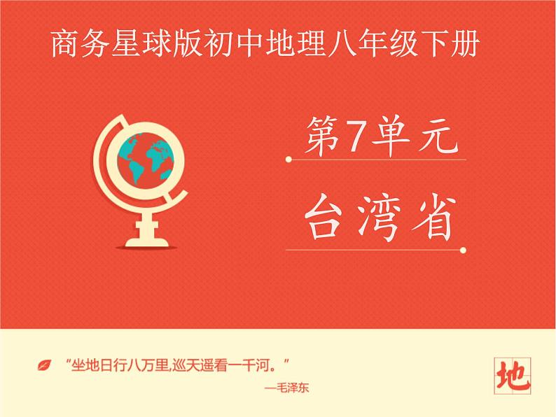 商务星球版八下地理 7.4台湾省 课件第1页
