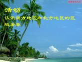 商务星球版八下地理 第7章 活动课 认识南方地区和北方地区的区域差异 课件