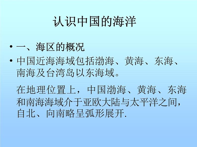 商务星球版八下地理 10.1辽阔的海域 课件第2页