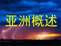 粤教版七年级下册第一节 亚洲概述示范课课件ppt