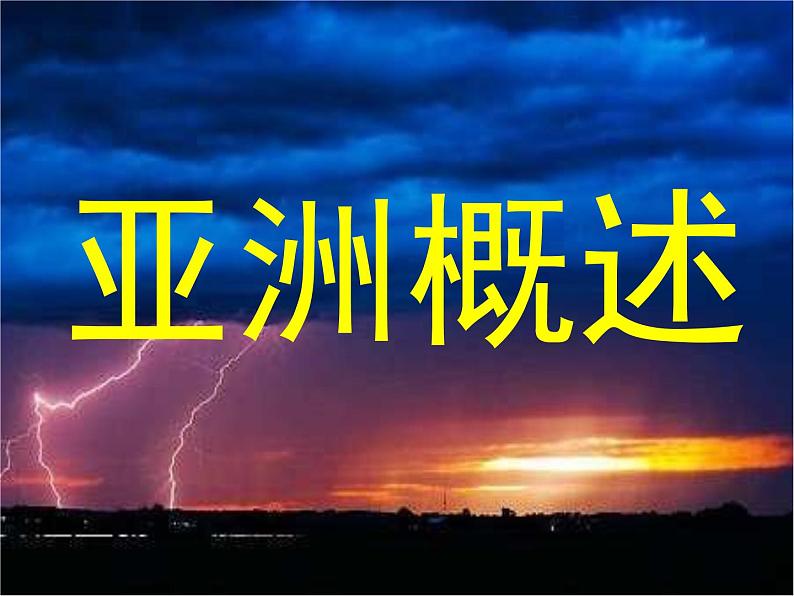 粤教版七年级下册地理 7.1亚洲概述 课件01