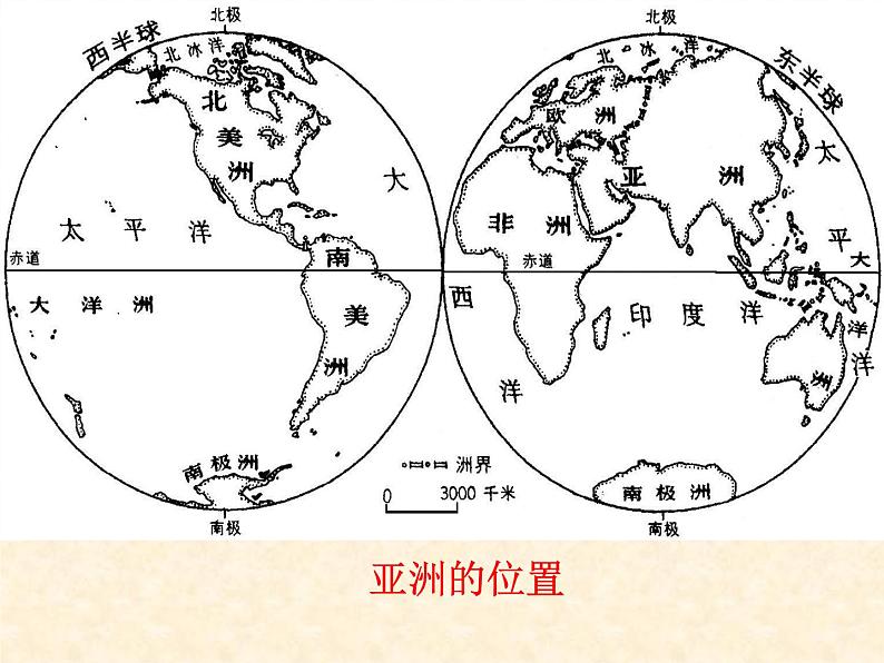 粤教版七年级下册地理 7.1亚洲概述 课件02