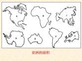 粤教版七年级下册地理 7.1亚洲概述 课件