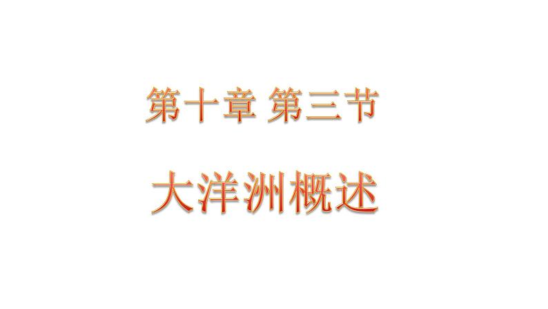 粤教版七年级下册地理 10.3大洋洲概述 课件第1页