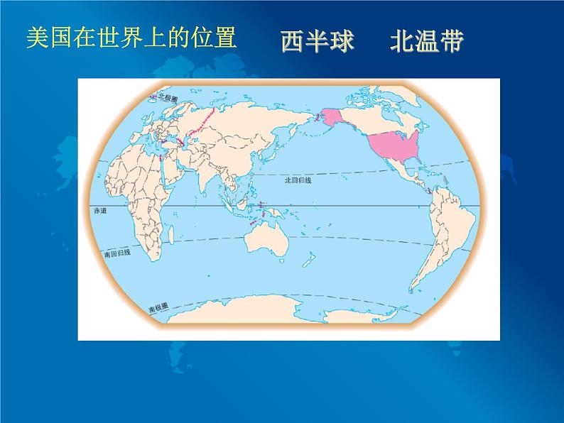 粤教版七年级下册地理 9.2美国 课件第8页