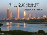粤教版八年级下册地理 7.1东北地区 课件
