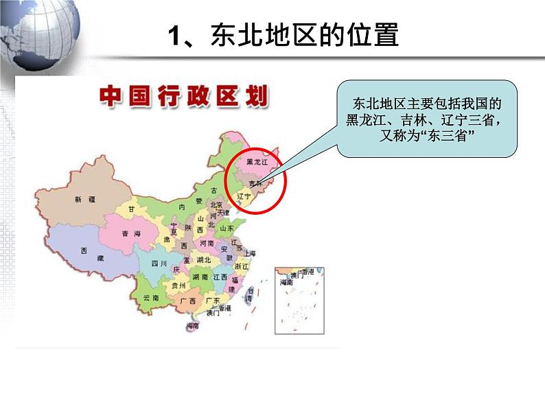 粤教版八年级下册地理 7.1东北地区 课件第4页