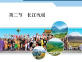 粵教版八年級下冊地理 7.2長江流域 課件