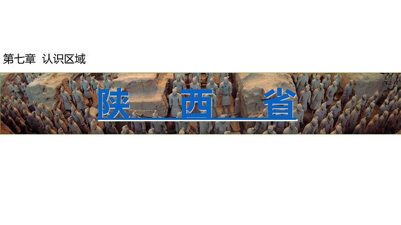 粤教版八年级下册地理 7.5陕西省 课件02