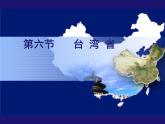 粤教版八年级下册地理 7.6台湾省 课件