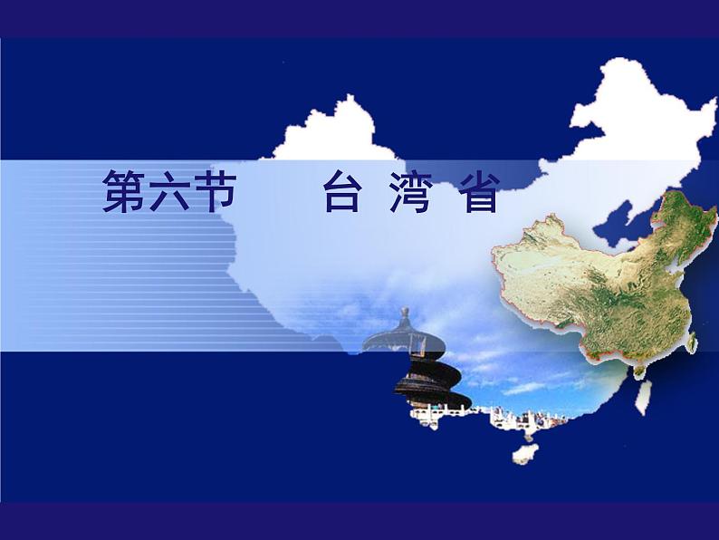 粤教版八年级下册地理 7.6台湾省 课件第2页