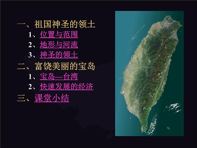 粤教版八年级下册地理 7.6台湾省 课件第3页