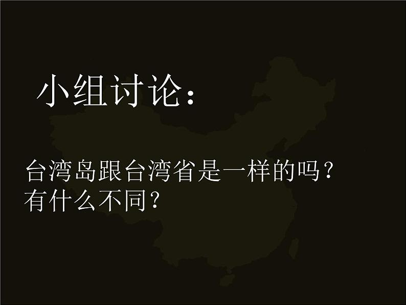 粤教版八年级下册地理 7.6台湾省 课件第6页