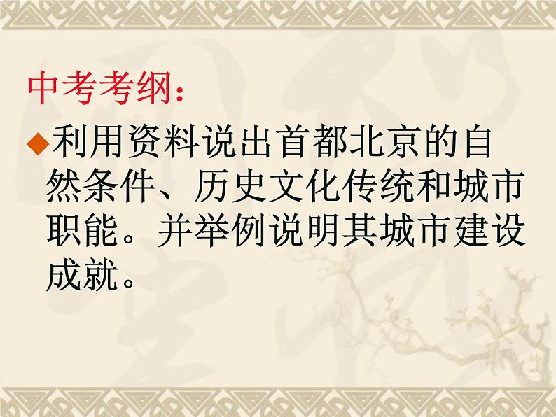 粤教版八年级下册地理 7.4北京市 课件第2页