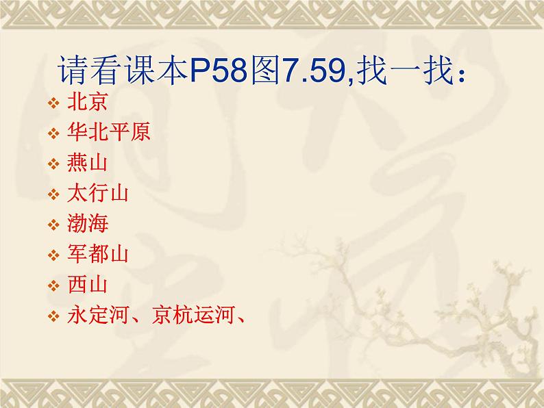 粤教版八年级下册地理 7.4北京市 课件第3页