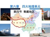 粤教版八年级下册地理 6.4青藏地区 课件