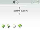 粤教版八年级下册地理 5.2重要的地理分界线 课件
