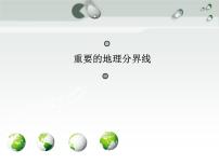 粤教版八年级下册第二节 重要的地理分界线图片ppt课件