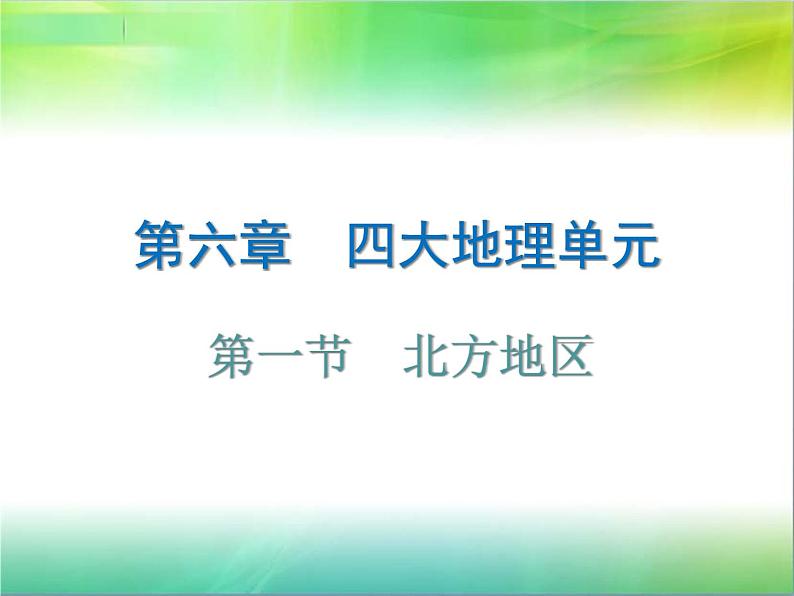 粤教版八年级下册地理 6.1北方地区 课件第1页