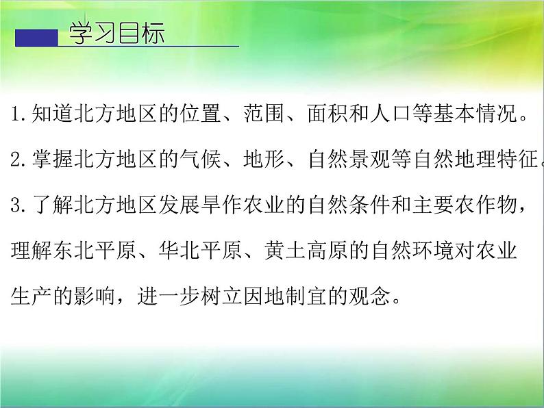 粤教版八年级下册地理 6.1北方地区 课件第2页