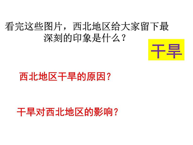 粤教版八年级下册地理 6.3西北地区 课件第7页