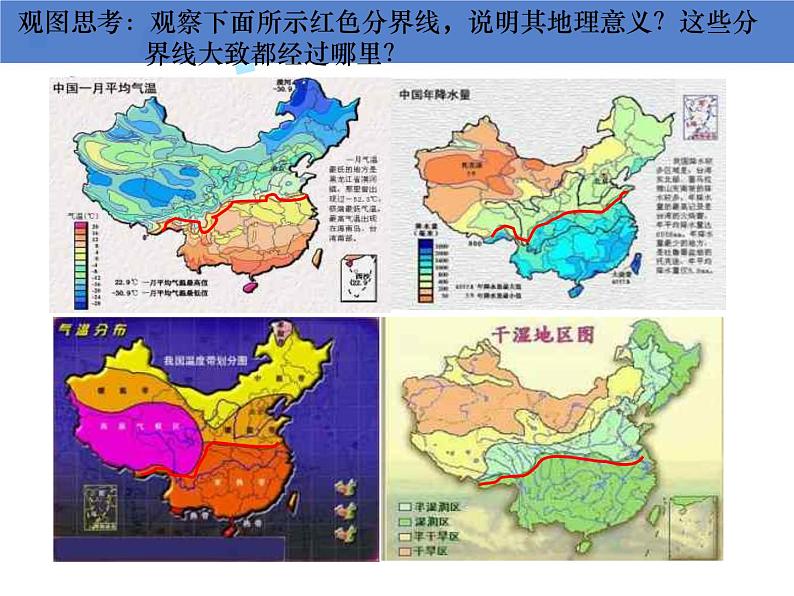 中图版七年级下册地理 6.1我国四大地理区域的划分 课件05