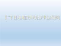 地理七年级下册第二节 四大区域自然环境对生产和生活的影响多媒体教学ppt课件