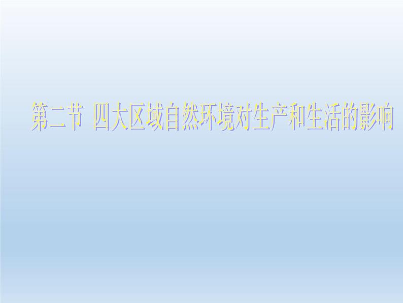 中图版七年级下册地理 6.2四大区域自然环境对生产和生活的影响 课件第1页